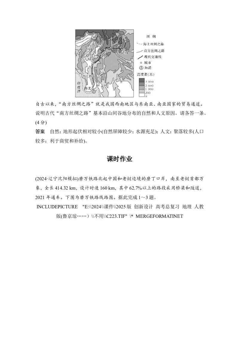 2025届高中地理一轮复习讲义：第二部分人文地理第十三单元交通运输布局与区域发展第56课时　区域发展对交通运输布局的影响（教师版）_9.2025地理总复习_2025年新高考资料_一轮复习
