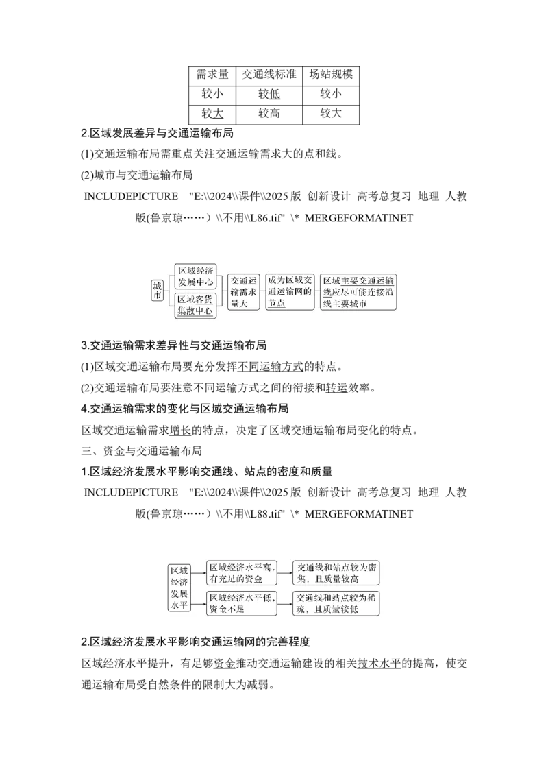 2025届高中地理一轮复习讲义：第二部分人文地理第十三单元交通运输布局与区域发展第56课时　区域发展对交通运输布局的影响（教师版）_9.2025地理总复习_2025年新高考资料_一轮复习