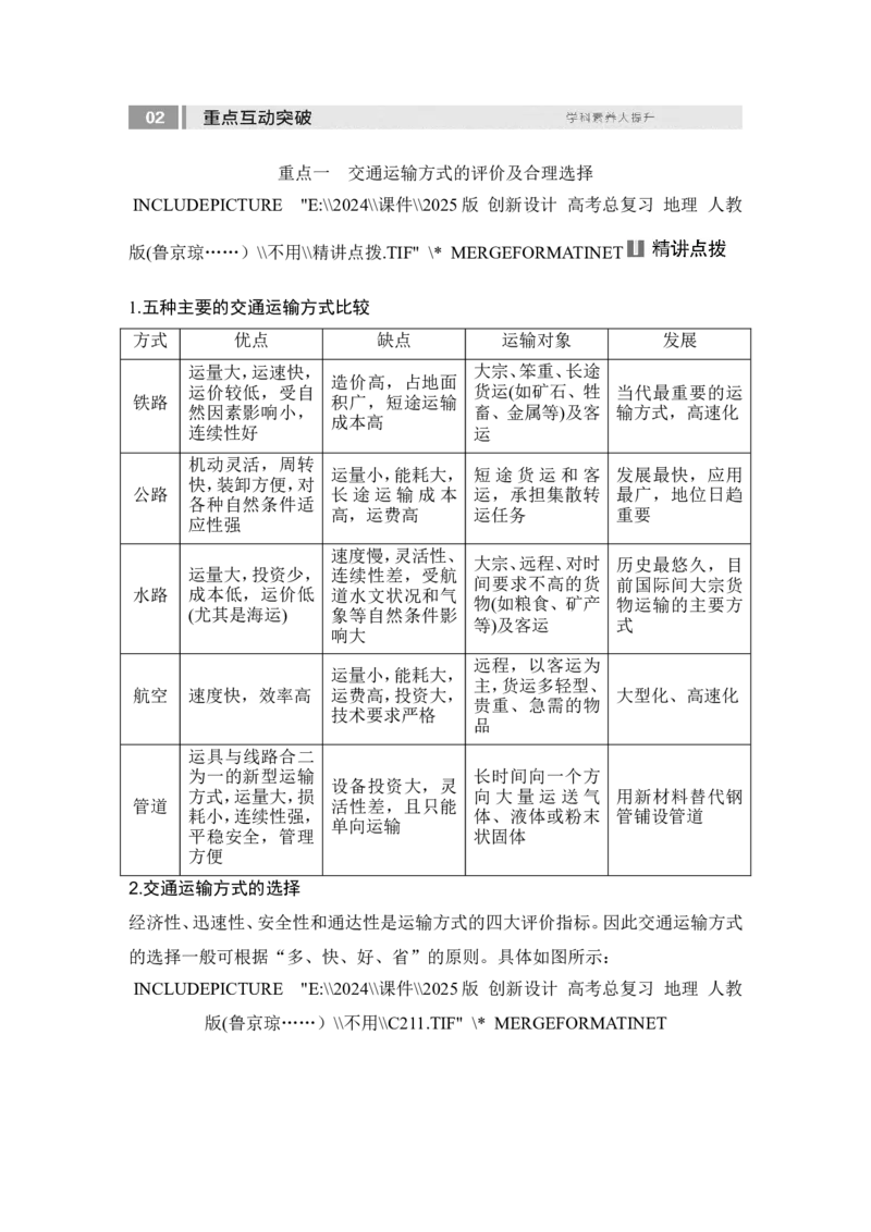 2025届高中地理一轮复习讲义：第二部分人文地理第十三单元交通运输布局与区域发展第56课时　区域发展对交通运输布局的影响（教师版）_9.2025地理总复习_2025年新高考资料_一轮复习