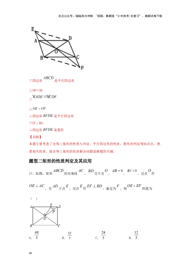 第二讲特殊四边形的性质与判定（题型突破+专题精练）（解析版）_02中考总复习（2026版更新中）_02-数学-中考总复习_2024年中考复习资料_一轮复习资料_第五章四边形_题型突破+专题精练