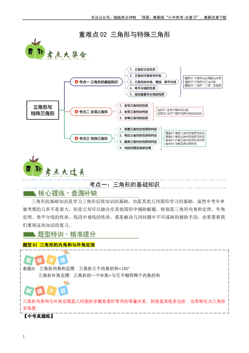 重难点02三角形与特殊三角形（原卷版）_02中考总复习（2026版更新中）_02-数学-中考总复习_2024年中考复习资料_三轮冲刺资料_完2024年中考数学复习冲刺过关（全国通用）