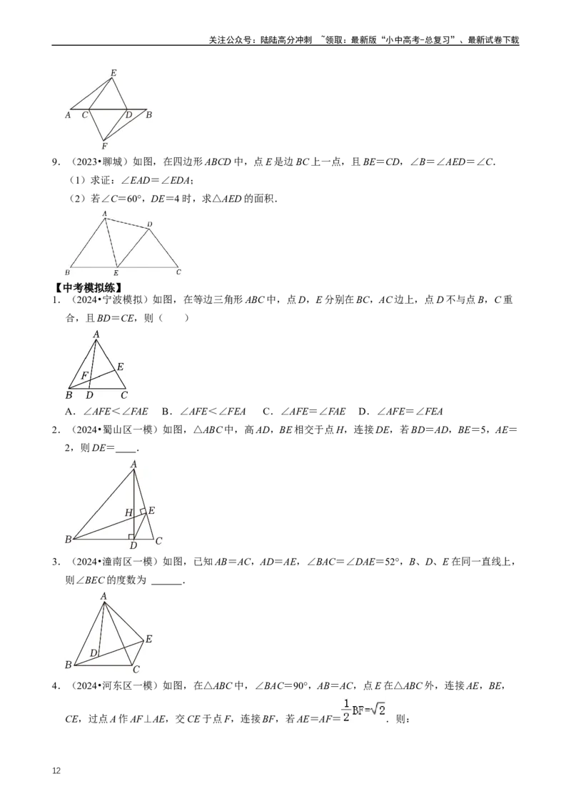 重难点02三角形与特殊三角形（原卷版）_02中考总复习（2026版更新中）_02-数学-中考总复习_2024年中考复习资料_三轮冲刺资料_完2024年中考数学复习冲刺过关（全国通用）