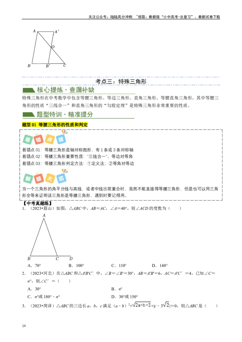 重难点02三角形与特殊三角形（原卷版）_02中考总复习（2026版更新中）_02-数学-中考总复习_2024年中考复习资料_三轮冲刺资料_完2024年中考数学复习冲刺过关（全国通用）