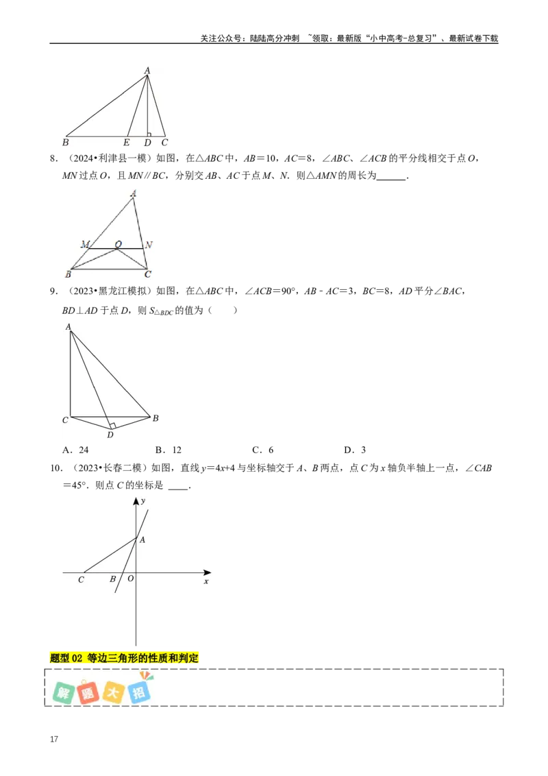 重难点02三角形与特殊三角形（原卷版）_02中考总复习（2026版更新中）_02-数学-中考总复习_2024年中考复习资料_三轮冲刺资料_完2024年中考数学复习冲刺过关（全国通用）