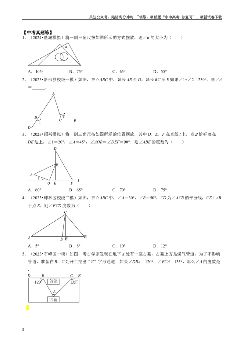 重难点02三角形与特殊三角形（原卷版）_02中考总复习（2026版更新中）_02-数学-中考总复习_2024年中考复习资料_三轮冲刺资料_完2024年中考数学复习冲刺过关（全国通用）