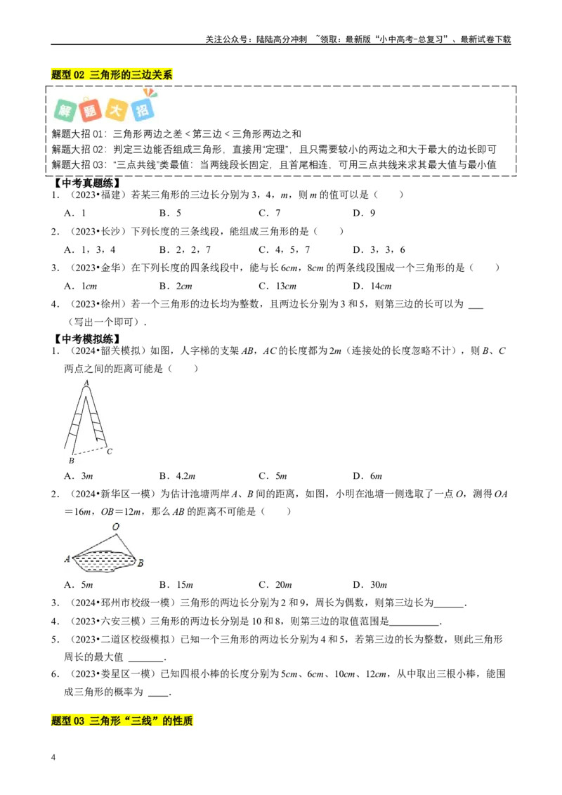 重难点02三角形与特殊三角形（原卷版）_02中考总复习（2026版更新中）_02-数学-中考总复习_2024年中考复习资料_三轮冲刺资料_完2024年中考数学复习冲刺过关（全国通用）
