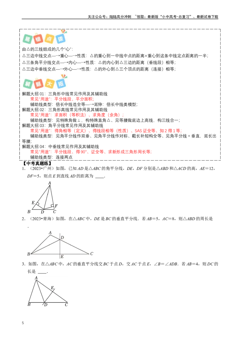 重难点02三角形与特殊三角形（原卷版）_02中考总复习（2026版更新中）_02-数学-中考总复习_2024年中考复习资料_三轮冲刺资料_完2024年中考数学复习冲刺过关（全国通用）
