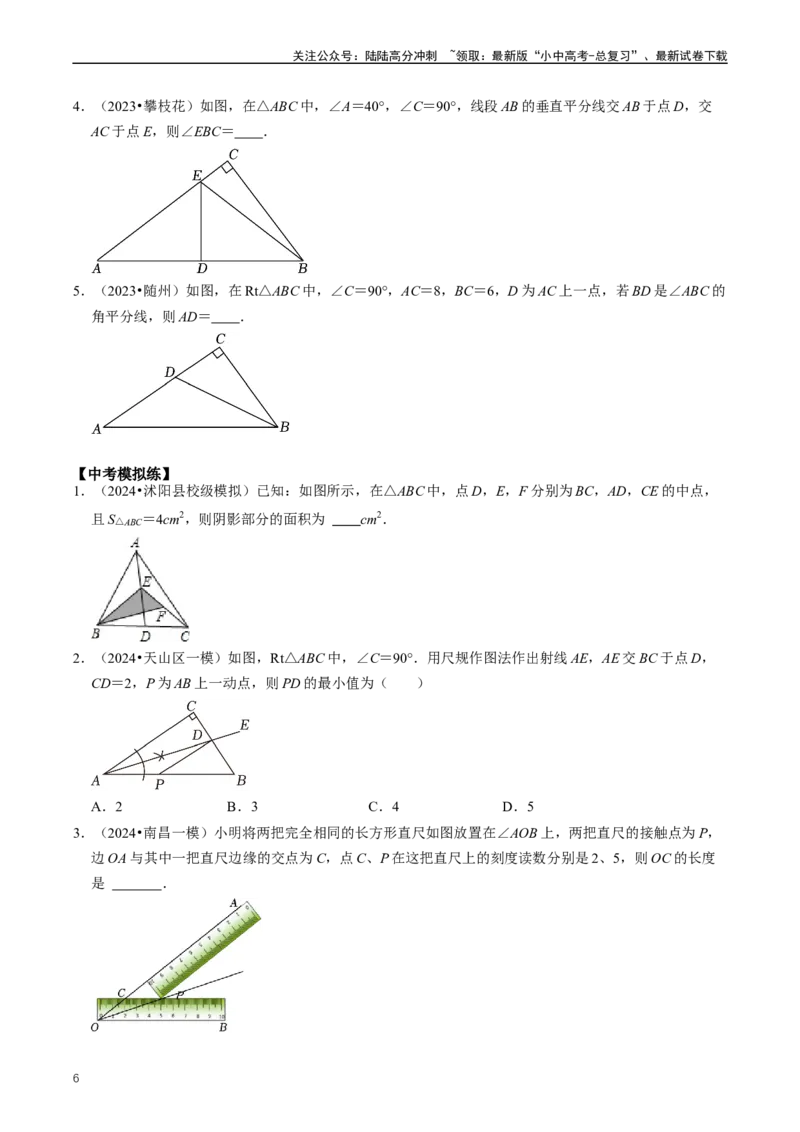 重难点02三角形与特殊三角形（原卷版）_02中考总复习（2026版更新中）_02-数学-中考总复习_2024年中考复习资料_三轮冲刺资料_完2024年中考数学复习冲刺过关（全国通用）