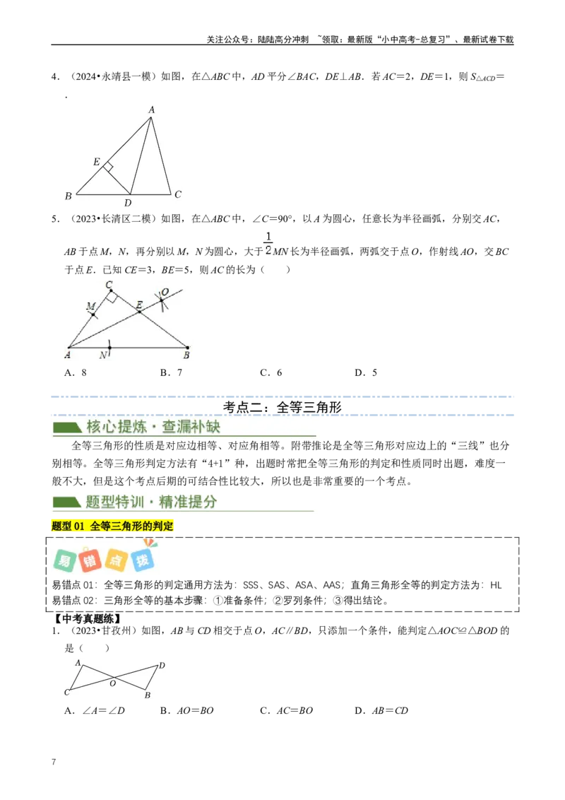重难点02三角形与特殊三角形（原卷版）_02中考总复习（2026版更新中）_02-数学-中考总复习_2024年中考复习资料_三轮冲刺资料_完2024年中考数学复习冲刺过关（全国通用）