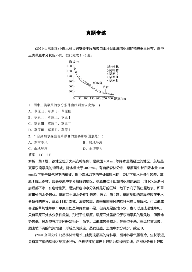 2024年高考地理一轮复习（新人教版）第1部分　第6章　第2讲　真题专练_9.2025地理总复习_2024年新高考资料_1.2024一轮复习_2024年高考地理一轮复习讲义（新人教版）