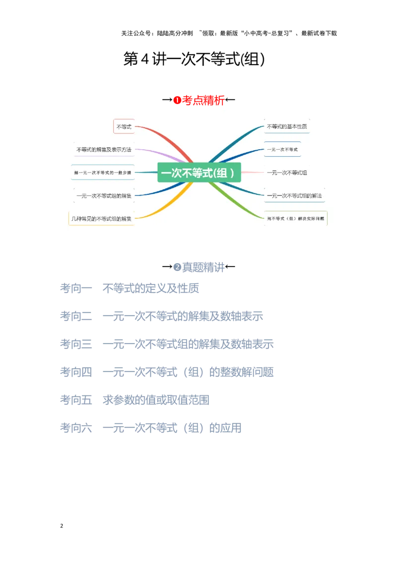 第4讲一次不等式(组）（考点精析+真题精讲）（原卷版）_02中考总复习（2026版更新中）_02-数学-中考总复习_2024年中考复习资料_一轮复习资料_第二章方程（组）与不等式（组）