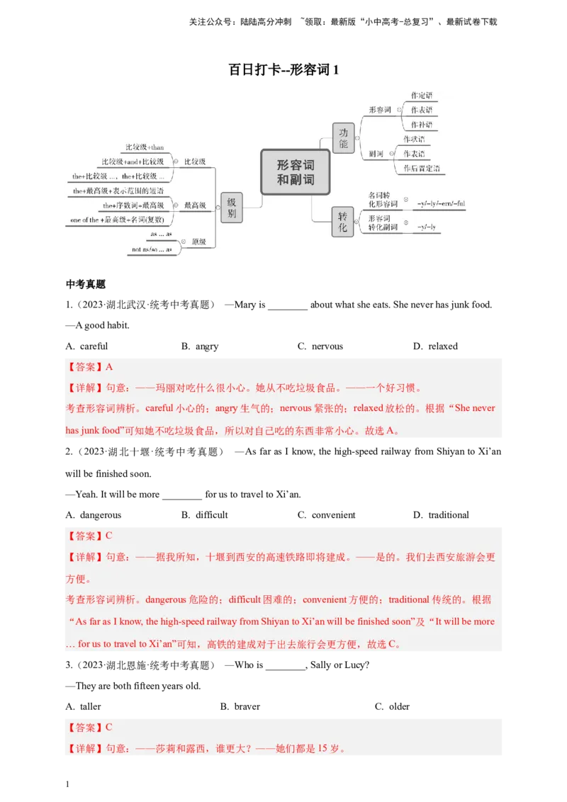 第十二讲百日打卡-形容词2（解析版）_02中考总复习（2026版更新中）_03-英语-中考总复习_2024年中考复习资料_二轮复习_第十二讲百日打卡-形容词22024年中考英语邦你学