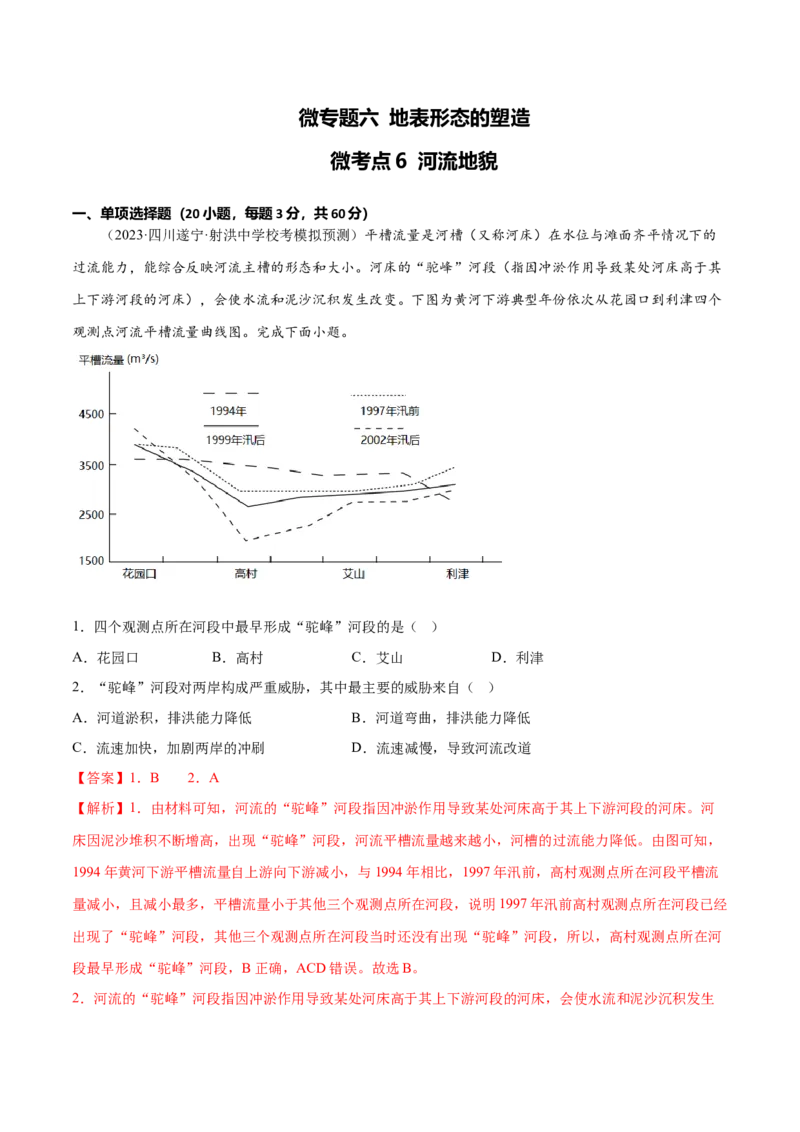 6.6河流地貌-备战2024年高考地理一轮复习微专题微考点专项训练（全国通用）（解析版）_9.2025地理总复习_2024年新高考资料_3.2024专项复习