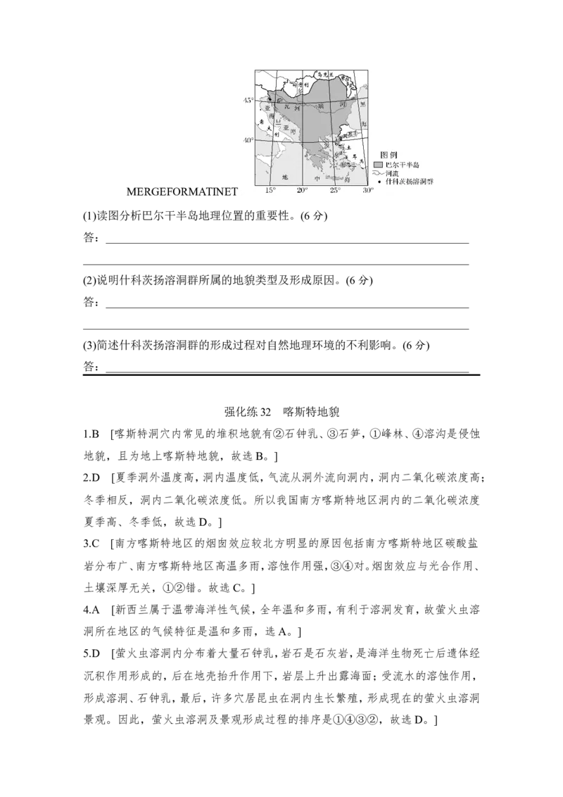 2025届高中地理一轮复习练习：第一部分自然地理第七单元地表形态的塑造强化练32喀斯特地貌（含解析）_9.2025地理总复习_2025年新高考资料_一轮复习