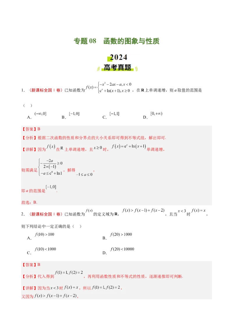专题08函数的图象与性质（解析版）_2.2025数学总复习_2025年新高考资料_专项复习_2024年高考真题和模拟题数学分类汇编（全国通用）（完结）