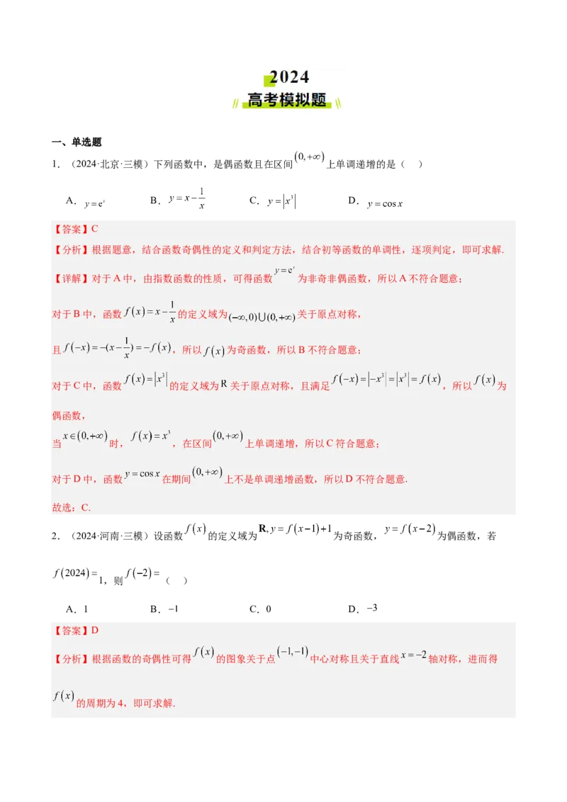 专题08函数的图象与性质（解析版）_2.2025数学总复习_2025年新高考资料_专项复习_2024年高考真题和模拟题数学分类汇编（全国通用）（完结）