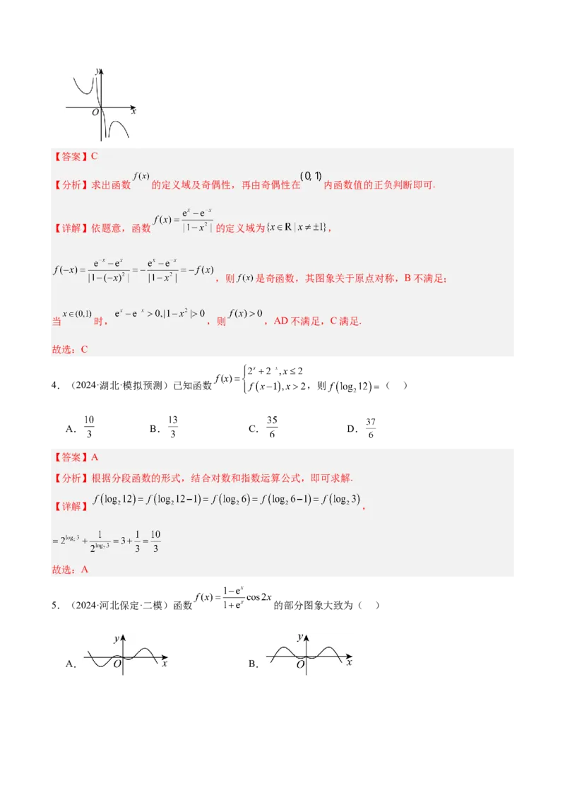 专题08函数的图象与性质（解析版）_2.2025数学总复习_2025年新高考资料_专项复习_2024年高考真题和模拟题数学分类汇编（全国通用）（完结）
