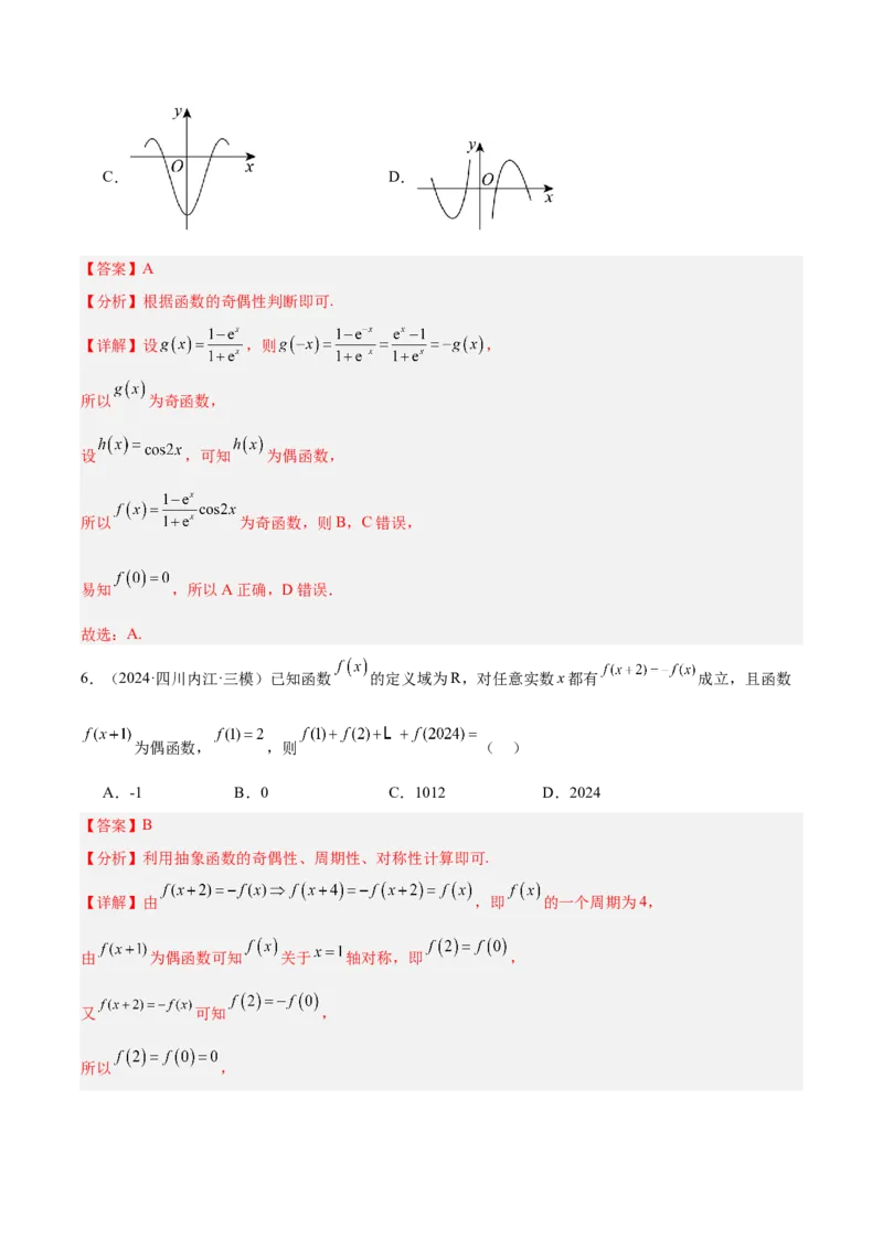 专题08函数的图象与性质（解析版）_2.2025数学总复习_2025年新高考资料_专项复习_2024年高考真题和模拟题数学分类汇编（全国通用）（完结）