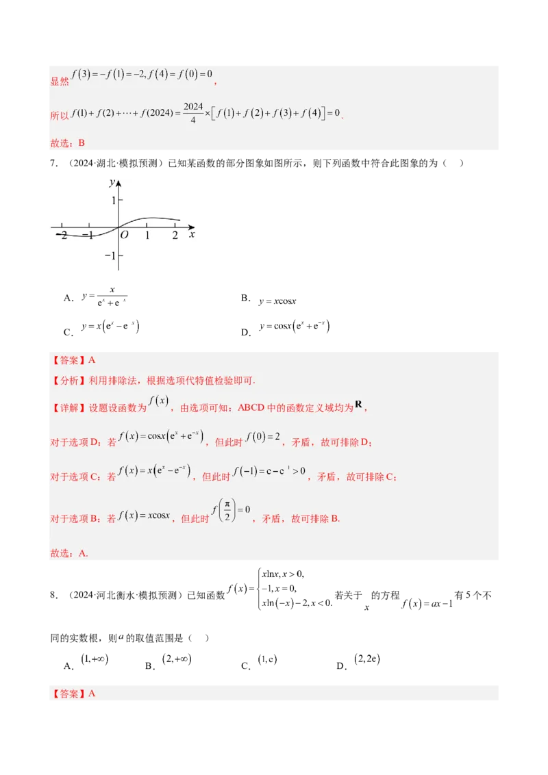 专题08函数的图象与性质（解析版）_2.2025数学总复习_2025年新高考资料_专项复习_2024年高考真题和模拟题数学分类汇编（全国通用）（完结）