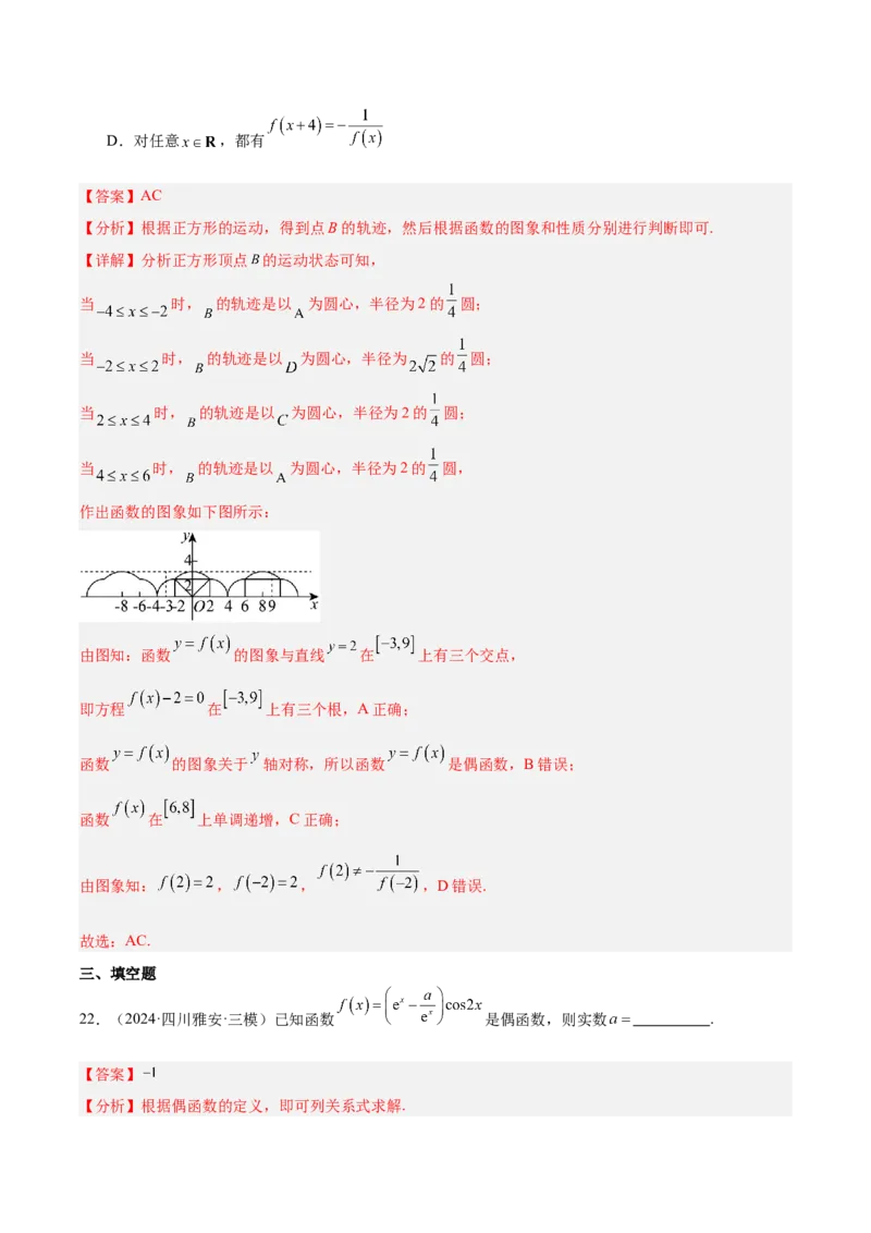 专题08函数的图象与性质（解析版）_2.2025数学总复习_2025年新高考资料_专项复习_2024年高考真题和模拟题数学分类汇编（全国通用）（完结）