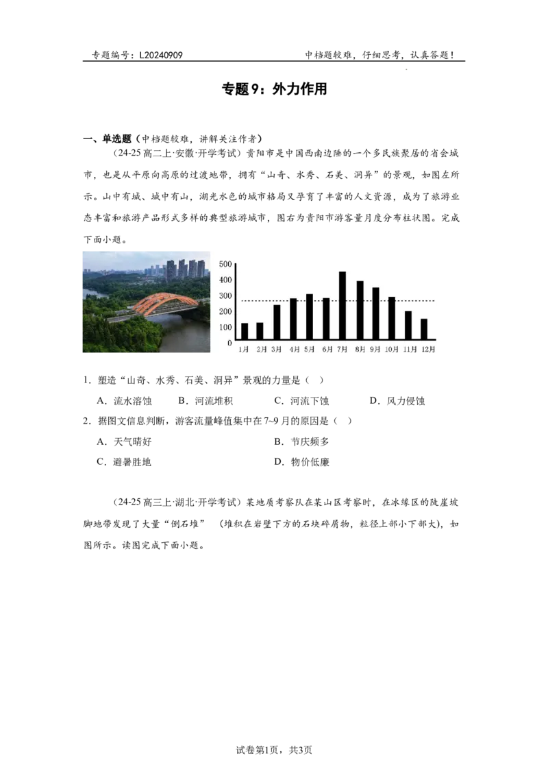 专题9：外力作用（2025届高三自然地理专项练习）_9.2025地理总复习_2025年新高考资料_二轮复习_2025届高三二轮自然地理专项练习共12个小专题