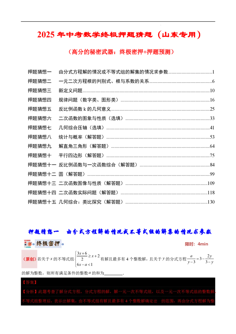 2025《中考数学&bull;终极押题猜想》山东(解析版)_初中资料合集_2025中考数学《终极押题猜想》全国13地方版_2025《中考数学&bull;终极押题猜想》山东