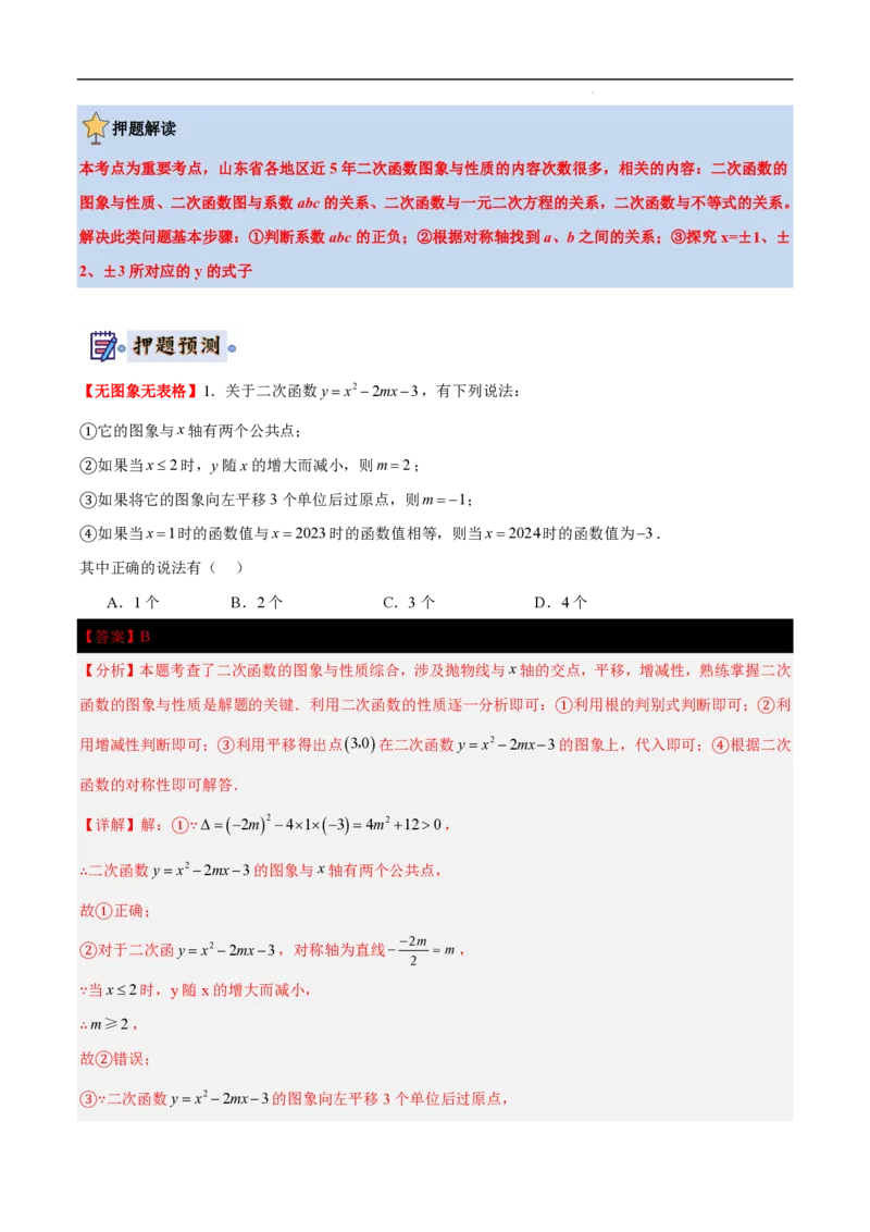 2025《中考数学&bull;终极押题猜想》山东(解析版)_初中资料合集_2025中考数学《终极押题猜想》全国13地方版_2025《中考数学&bull;终极押题猜想》山东