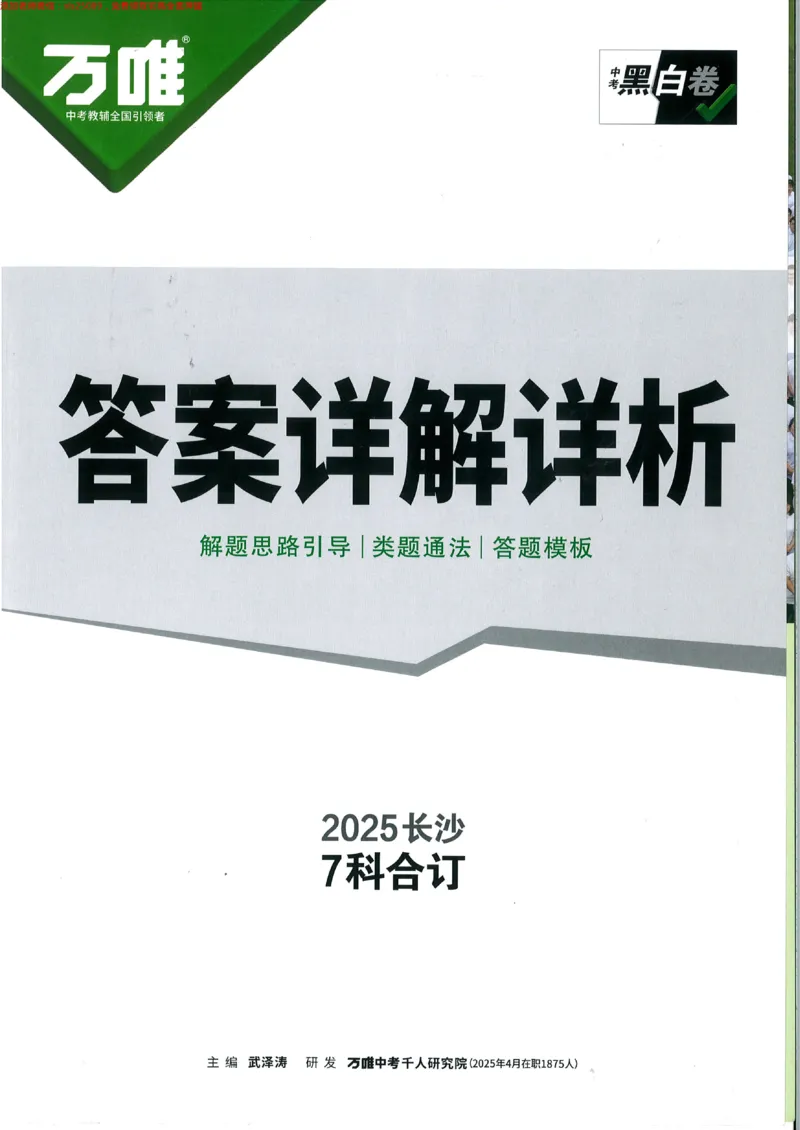 2025《万唯中考&bull;长沙黑白卷》答案详解详析_初中资料合集_2025《万唯中考&bull;黑白卷》多地方版（更30省）_2025《万唯中考&bull;黑白卷》7科全套（长沙）
