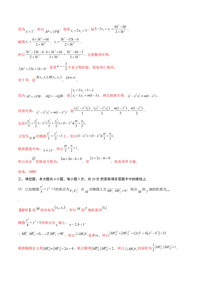 专题07椭圆中的向量问题(解析版)_2.2025数学总复习_2024年新高考资料_3.2024专项复习_2024年新高考数学之圆锥曲线专项重难点突破练（新高考专用）