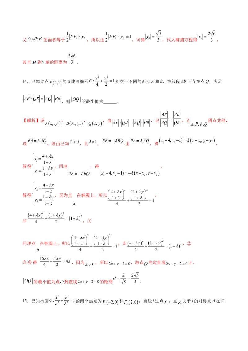 专题07椭圆中的向量问题(解析版)_2.2025数学总复习_2024年新高考资料_3.2024专项复习_2024年新高考数学之圆锥曲线专项重难点突破练（新高考专用）
