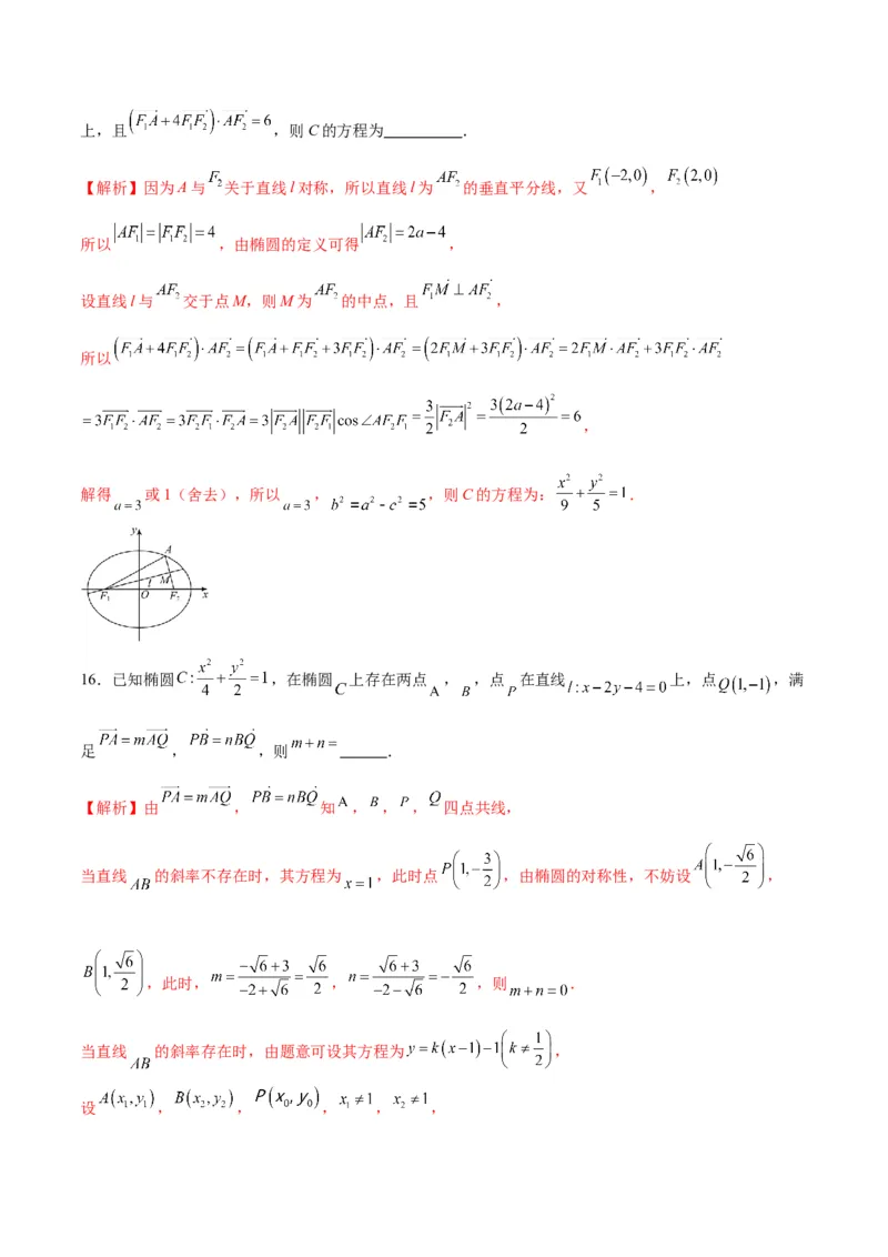 专题07椭圆中的向量问题(解析版)_2.2025数学总复习_2024年新高考资料_3.2024专项复习_2024年新高考数学之圆锥曲线专项重难点突破练（新高考专用）