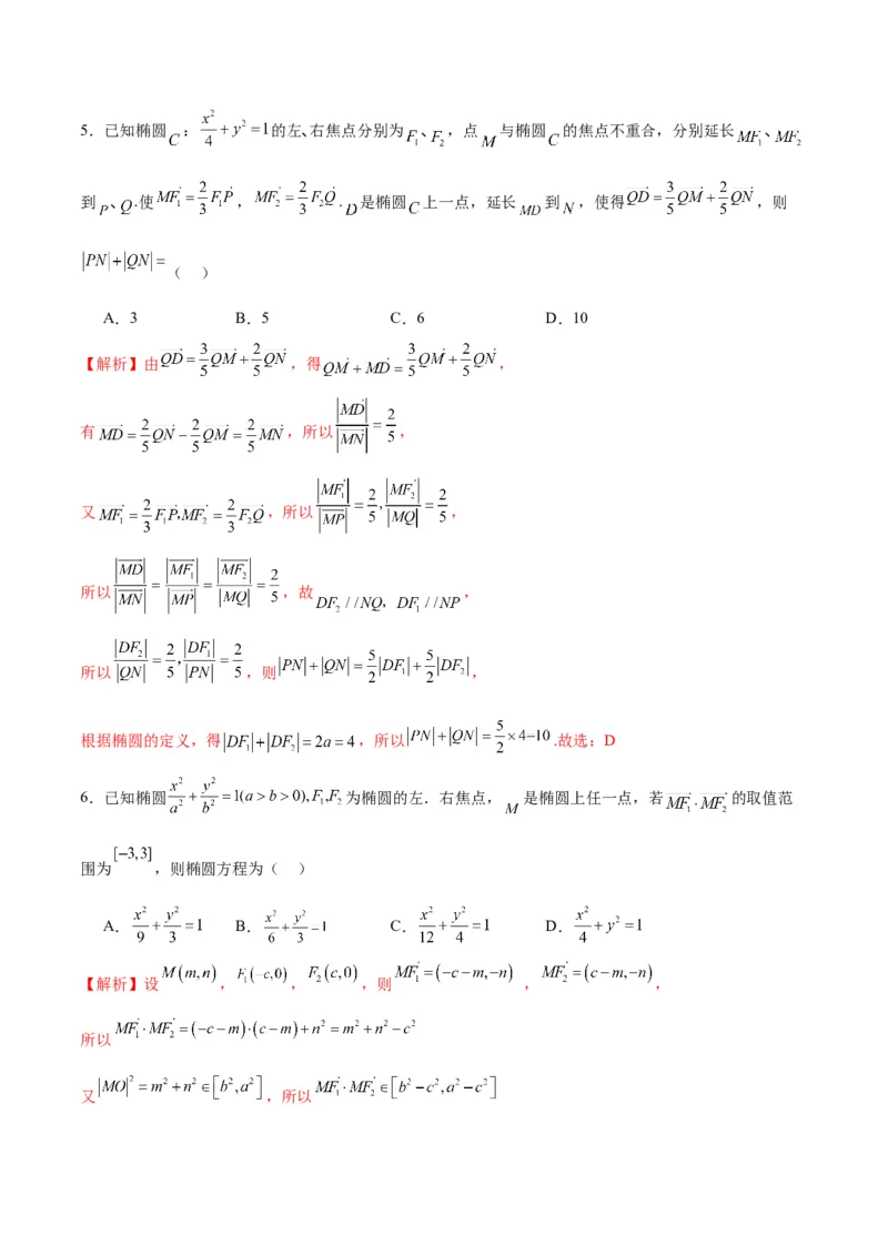 专题07椭圆中的向量问题(解析版)_2.2025数学总复习_2024年新高考资料_3.2024专项复习_2024年新高考数学之圆锥曲线专项重难点突破练（新高考专用）