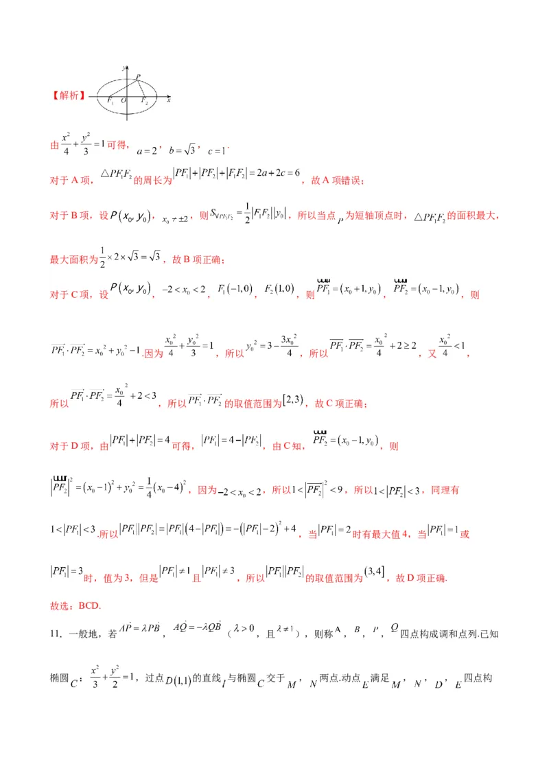 专题07椭圆中的向量问题(解析版)_2.2025数学总复习_2024年新高考资料_3.2024专项复习_2024年新高考数学之圆锥曲线专项重难点突破练（新高考专用）