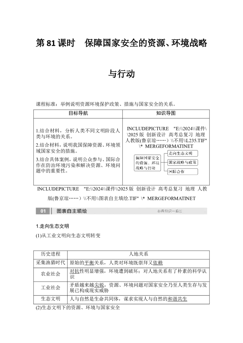 2025届高中地理一轮复习讲义：第四部分资源、环境与国家安全第二十单元环境安全与资源安全第81课时　保障国家安全的资源、环境战略与行动（教师版）_9.2025地理总复习_2025年新高考资料