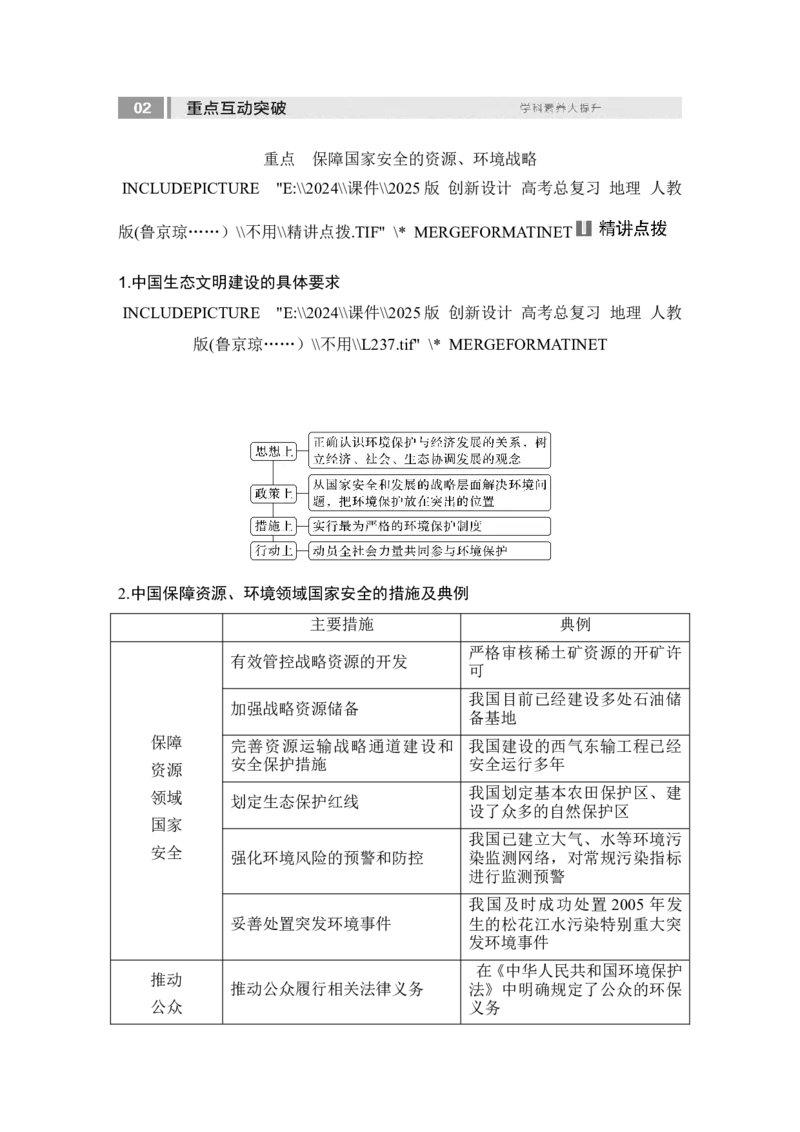 2025届高中地理一轮复习讲义：第四部分资源、环境与国家安全第二十单元环境安全与资源安全第81课时　保障国家安全的资源、环境战略与行动（教师版）_9.2025地理总复习_2025年新高考资料