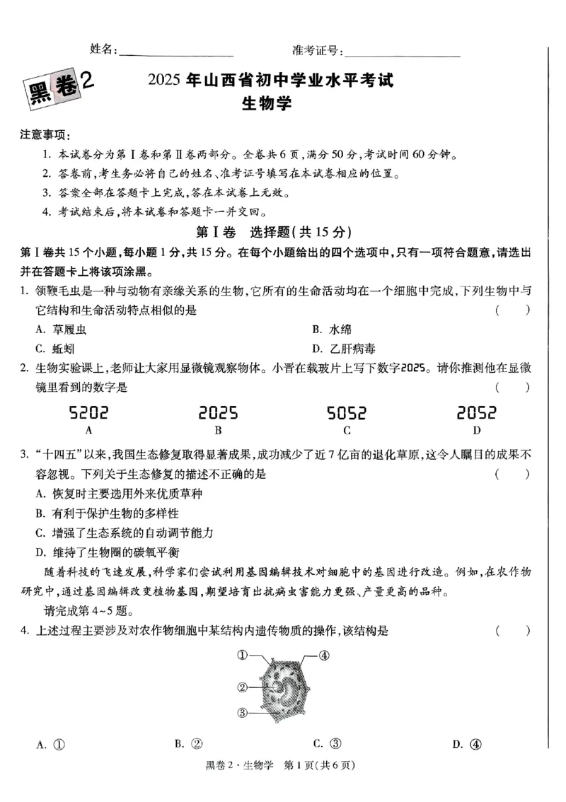 2025《万唯中考&bull;山西黑白卷》生物黑卷2_初中资料合集_2025《万唯中考&bull;黑白卷》多地方版（更30省）_2025《万唯中考&bull;山西黑白卷》7科