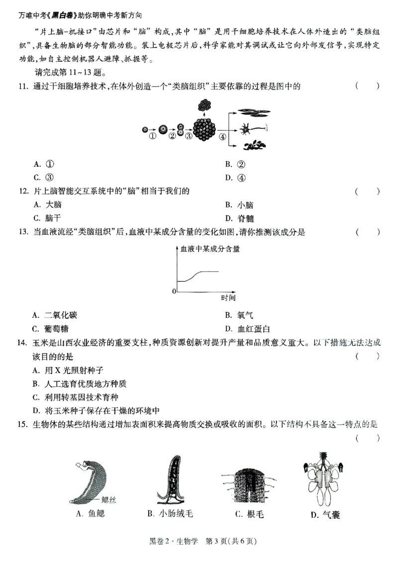 2025《万唯中考&bull;山西黑白卷》生物黑卷2_初中资料合集_2025《万唯中考&bull;黑白卷》多地方版（更30省）_2025《万唯中考&bull;山西黑白卷》7科