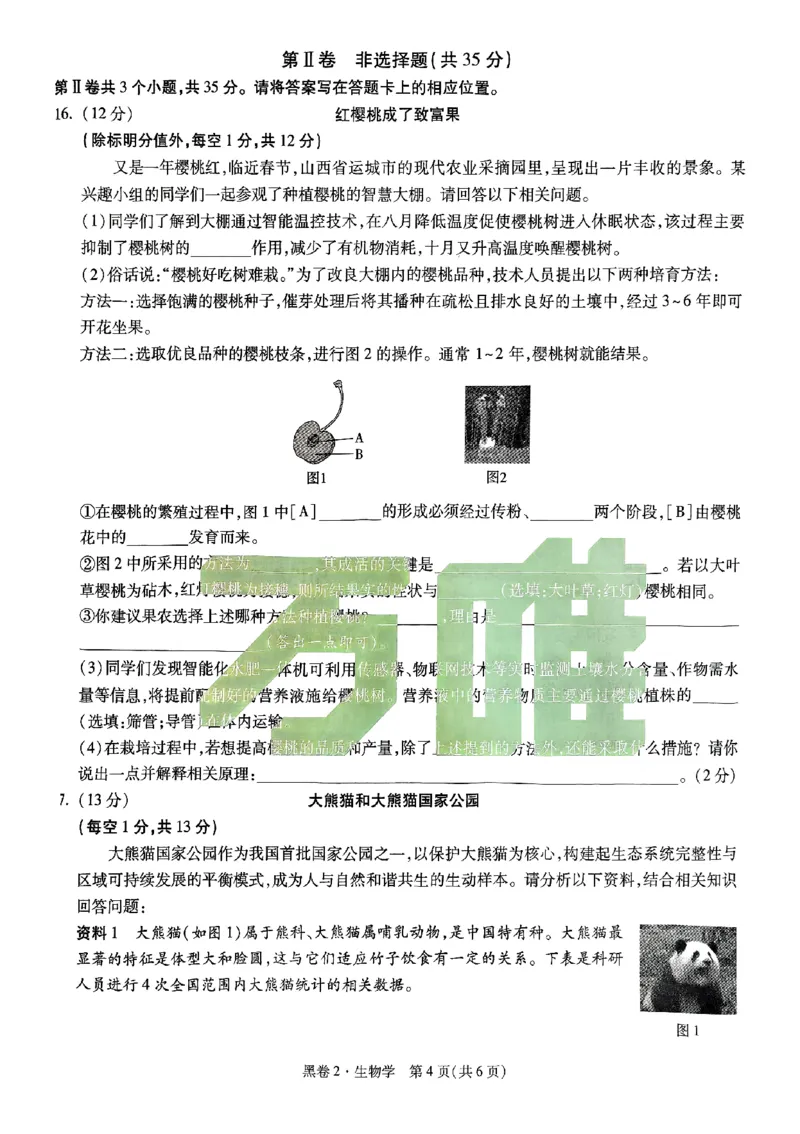 2025《万唯中考&bull;山西黑白卷》生物黑卷2_初中资料合集_2025《万唯中考&bull;黑白卷》多地方版（更30省）_2025《万唯中考&bull;山西黑白卷》7科