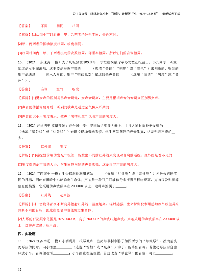 通关01声现象-备战2024年中考物理抢分秘籍（全国通用）（解析版）_02中考总复习（2026版更新中）_04-物理-中考总复习_2024年中考复习资料_三轮复习_第三部分考前抢分通关