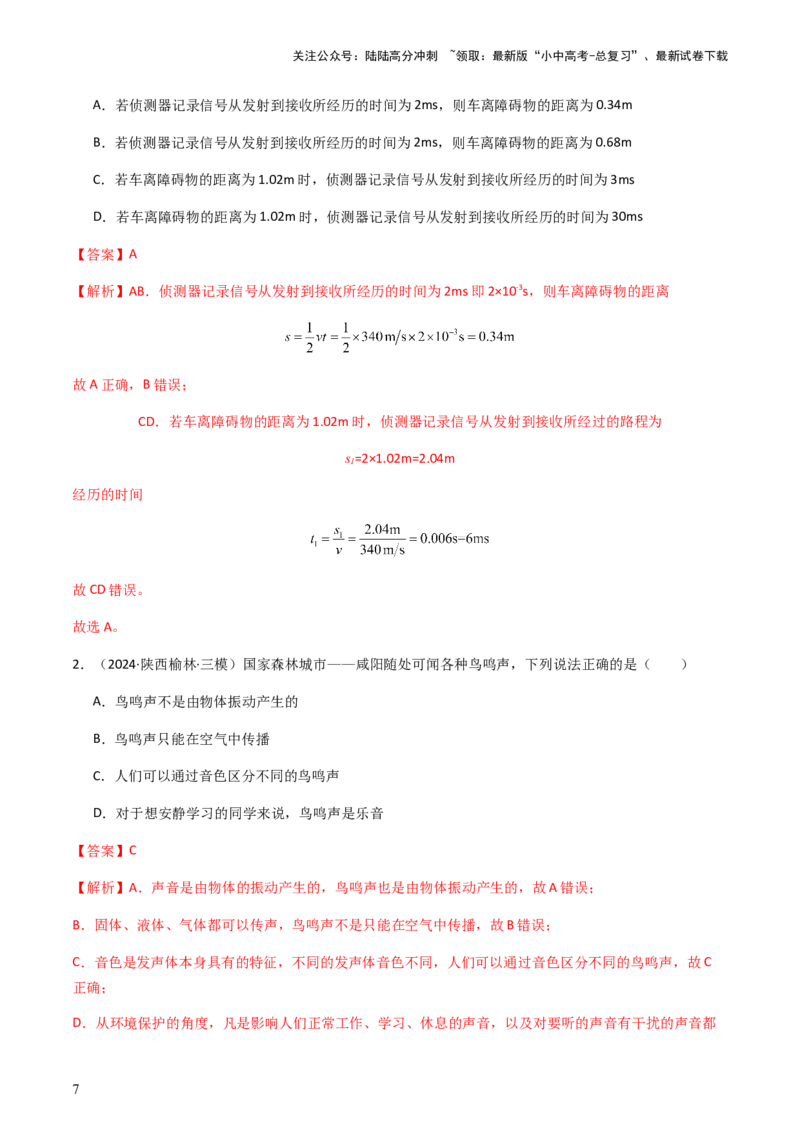 通关01声现象-备战2024年中考物理抢分秘籍（全国通用）（解析版）_02中考总复习（2026版更新中）_04-物理-中考总复习_2024年中考复习资料_三轮复习_第三部分考前抢分通关