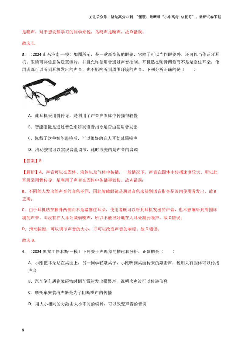 通关01声现象-备战2024年中考物理抢分秘籍（全国通用）（解析版）_02中考总复习（2026版更新中）_04-物理-中考总复习_2024年中考复习资料_三轮复习_第三部分考前抢分通关