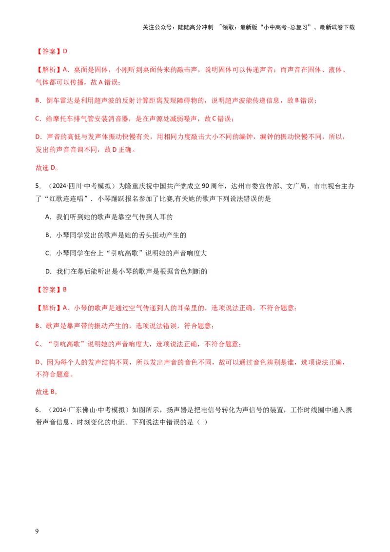 通关01声现象-备战2024年中考物理抢分秘籍（全国通用）（解析版）_02中考总复习（2026版更新中）_04-物理-中考总复习_2024年中考复习资料_三轮复习_第三部分考前抢分通关