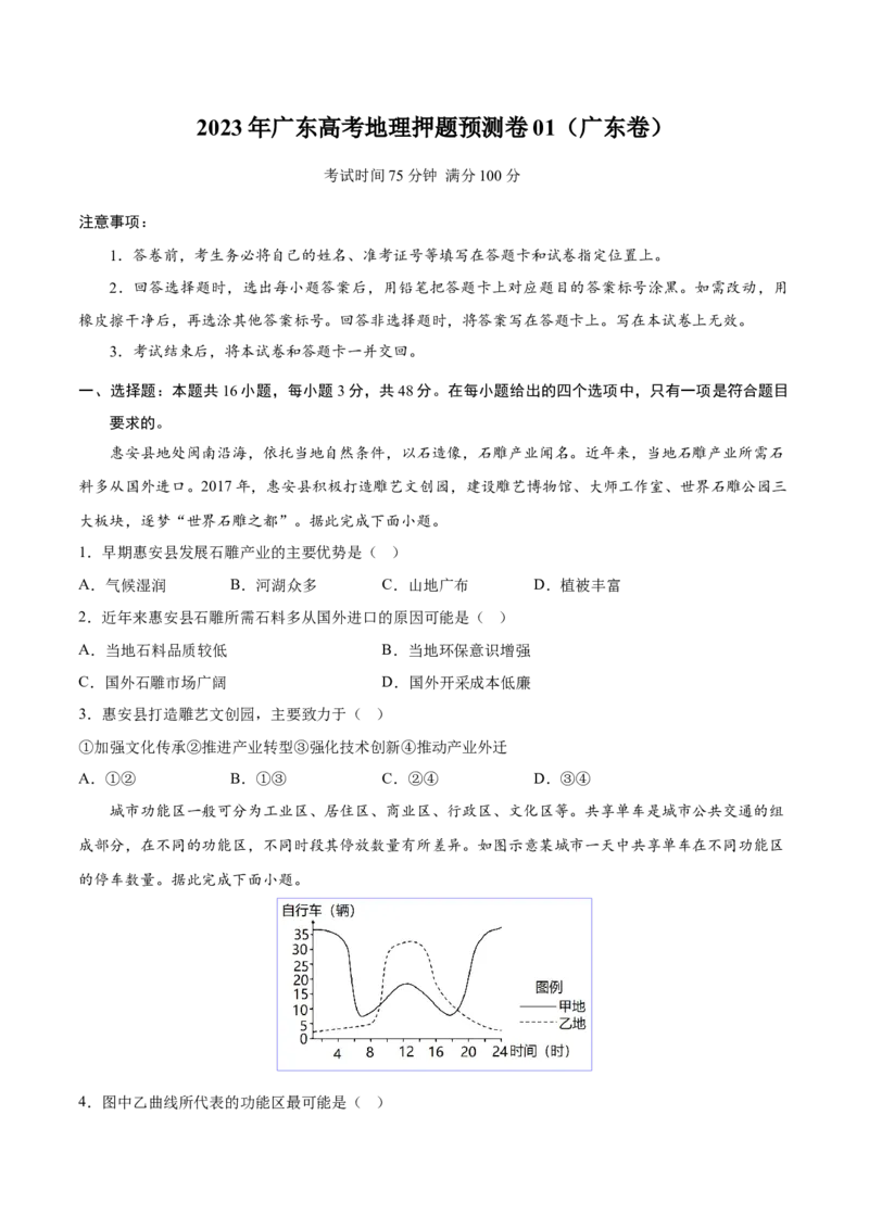 地理-2023年高考押题预测卷01（广东卷）（考试版）_9.2025地理总复习_2023年新高考复习资料_42023年高考地理押题预测卷