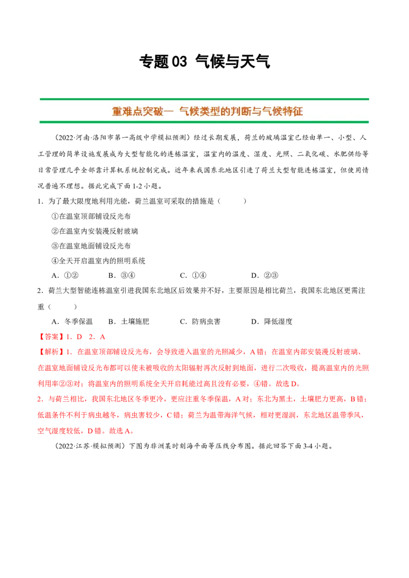专题03气候与天气（解析版）-抓重点&middot;破难点2023年高考地理二轮复习重难点突破高分训练营_9.2025地理总复习_2023年新高考复习资料_二轮复习
