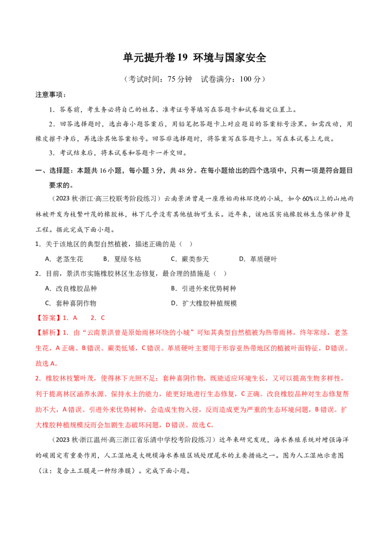 单元提升卷19环境与国家安全-2024年高考地理一轮复习考点通关卷（新高考通用）（解析版）_9.2025地理总复习_2024年新高考资料_1.2024一轮复习