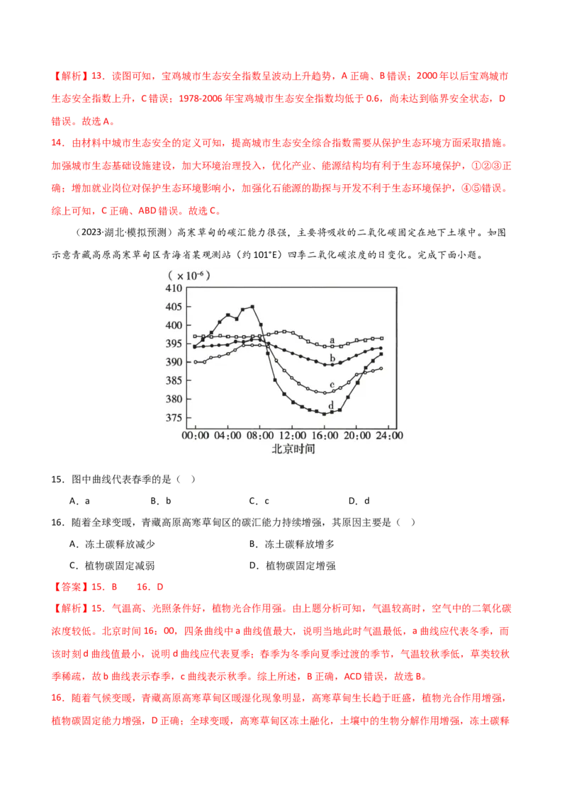 单元提升卷19环境与国家安全-2024年高考地理一轮复习考点通关卷（新高考通用）（解析版）_9.2025地理总复习_2024年新高考资料_1.2024一轮复习