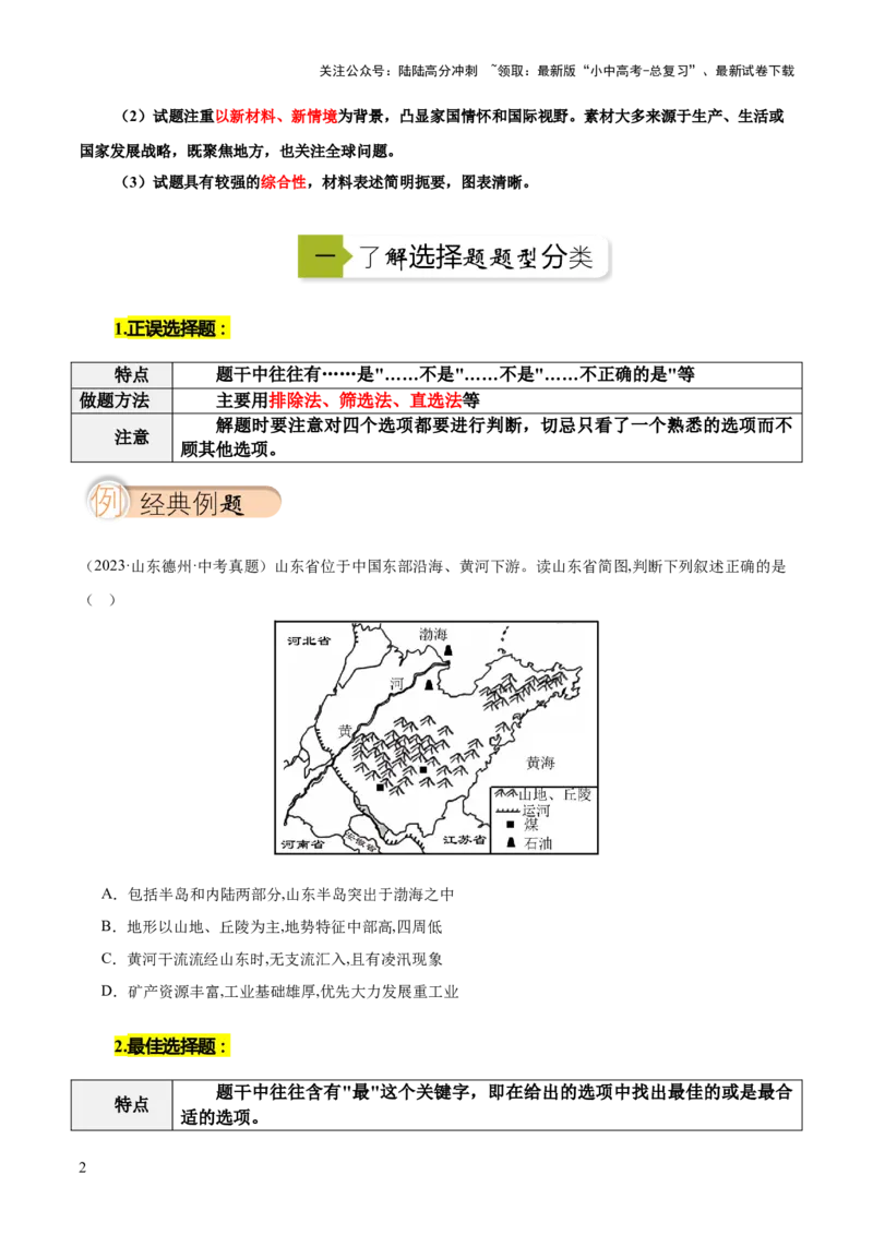 选择题解题技巧（原卷版）_02中考总复习（2026版更新中）_09-地理-中考总复习_2025中考地理复习资料_2025年中考地理答题方法模板_中考地理选择题解题技巧-2025年中考地理答题方法模板