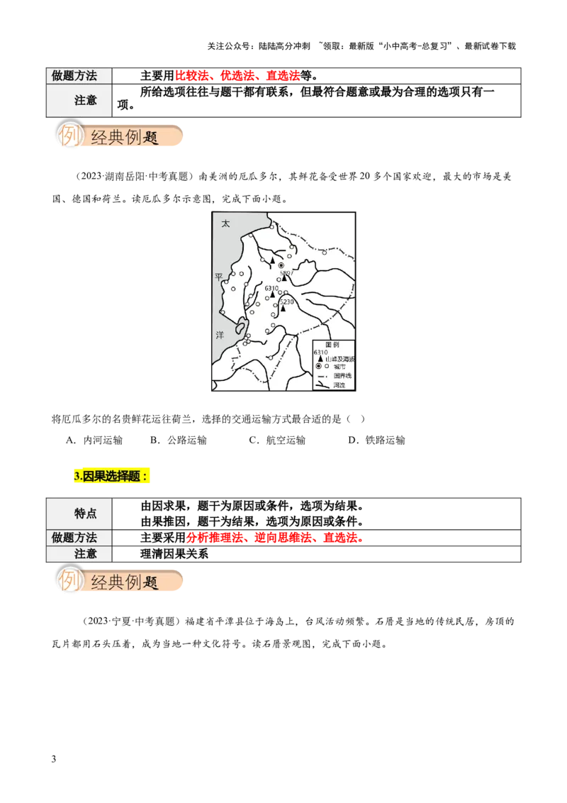 选择题解题技巧（原卷版）_02中考总复习（2026版更新中）_09-地理-中考总复习_2025中考地理复习资料_2025年中考地理答题方法模板_中考地理选择题解题技巧-2025年中考地理答题方法模板