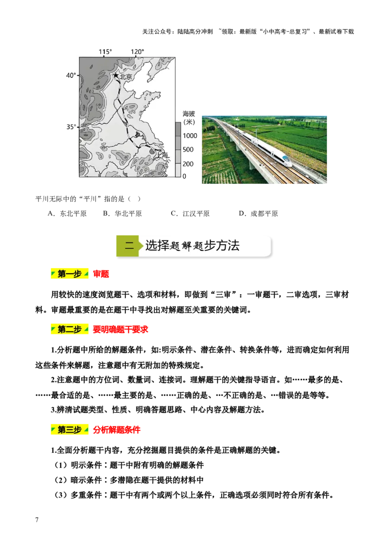 选择题解题技巧（原卷版）_02中考总复习（2026版更新中）_09-地理-中考总复习_2025中考地理复习资料_2025年中考地理答题方法模板_中考地理选择题解题技巧-2025年中考地理答题方法模板