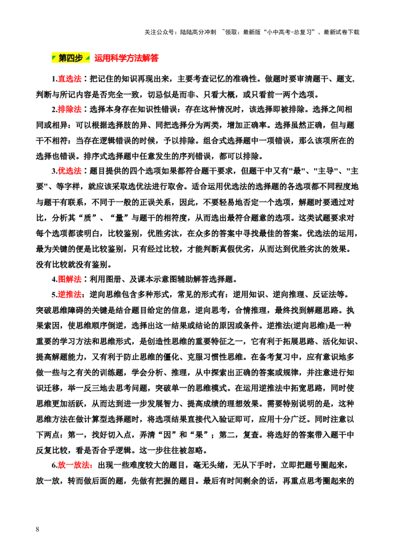 选择题解题技巧（原卷版）_02中考总复习（2026版更新中）_09-地理-中考总复习_2025中考地理复习资料_2025年中考地理答题方法模板_中考地理选择题解题技巧-2025年中考地理答题方法模板